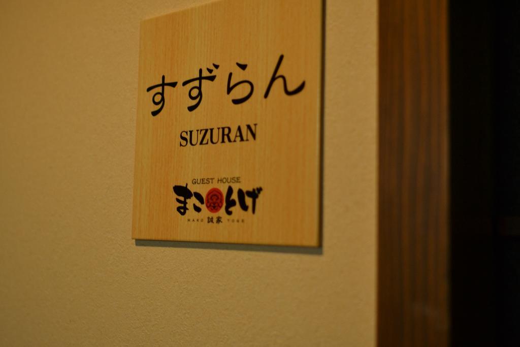 Guest House Makotoge Aso Exterior photo